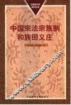 中国宗法宗族制和族田义庄 封面