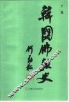 韩国佛教史  下 封面