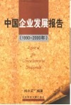 中国企业发展报告  1990-2000年 封面