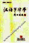 汉语节律学 封面