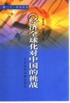 经济全球化对中国的挑战 封面