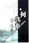 何锡章自选集 封面