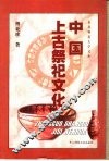 中国上古祭祀文化 封面