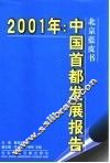 中国首都发展报告  2001 封面