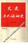 大连工人运动史  1879-1949 封面