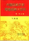 中国改革开放辉煌成就十四年  气象卷 封面