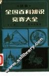 全国百科知识竞赛大全  续集 封面