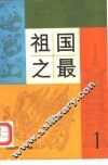 祖国之最 封面