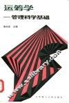 运筹学  管理科学基础 封面