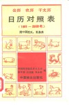 公历  农历  干支历  日历对照表  1881年-2000年 封面