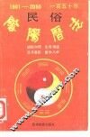 一百五十年民俗阴阳历法 封面