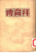 文学名著  拜仑传 封面