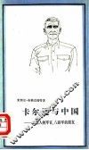 卡尔逊与中国  美国人的军官，  八路军的朋友 封面