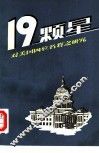 十九颗星  对美国四位名将之研究 封面