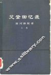 艾登回忆录  面对独裁者 封面
