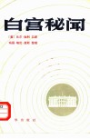 白宫秘闻 封面