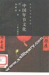 中国年节文化 封面