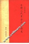 台湾人民革命斗争简史 封面