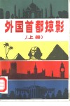 外国首都略影  上 封面