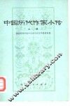 中国历代作家小传  上 封面