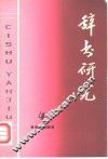 辞书研究  1981年  第3期  总第9期 封面