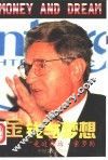 金钱与梦想  走进乔治·索罗斯 封面