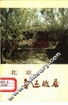 北京鲁迅故居 封面