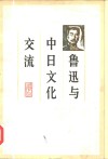 鲁迅与中日文化交流 封面