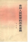 走到人民阵营的历史道路 封面