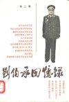 刘伯承回忆录  第2集 封面