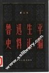 鲁迅生平史料汇编  第2辑 封面