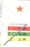 1955年授衔的元帅大将上将 封面