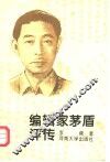 编辑家茅盾评传 封面