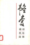 韬奋著译系年目录  纪念父亲韬奋逝世四十周年 封面