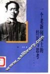 一个老新闻战士的经历与思考 封面