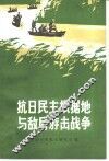 抗日民主根据地与敌后游击战争 封面