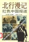 北行漫记  红色中国报道 封面