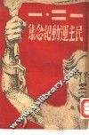 一二·一民主运动纪念集 封面