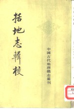 中国古代地理总志丛刊  括地志辑校 封面