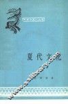 夏代文化 封面