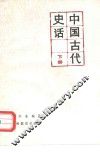 中国古代史话 下 封面