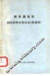 新华通讯社国内资料分类目录  附说明 封面