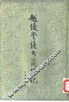 越缦堂读书简端记 封面