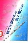 当代顺口溜与社会热点扫描 封面