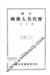 中国历代名人传略  第6集 封面