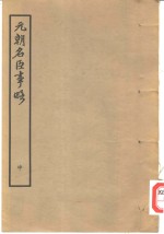 元朝名臣事略  中 封面