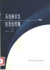 系统辨识与自适应控制  下 封面