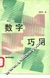 数字巧用 封面