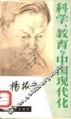 科学、教育和中国现代 封面