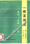 一般系统论  基础·发展·应用 封面